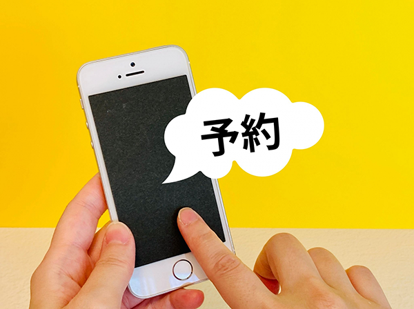 ご予約について